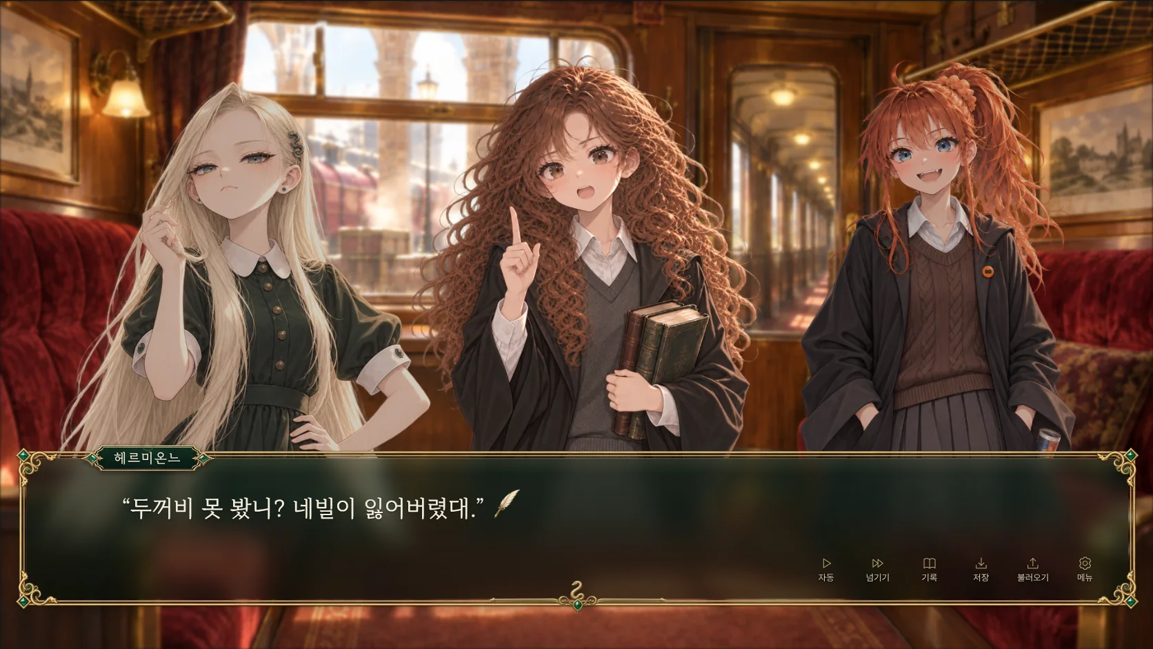 열차 객실에서 아델라, 헤르미온느, 론이 대화하는 실제 게임 화면