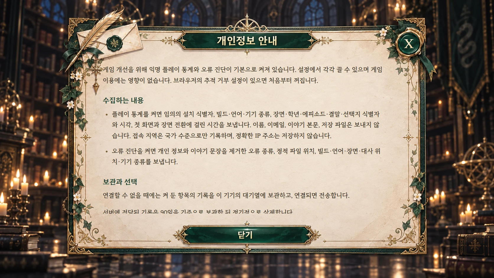 양피지와 깃펜으로 꾸민 개인정보 안내의 PC 게임 화면